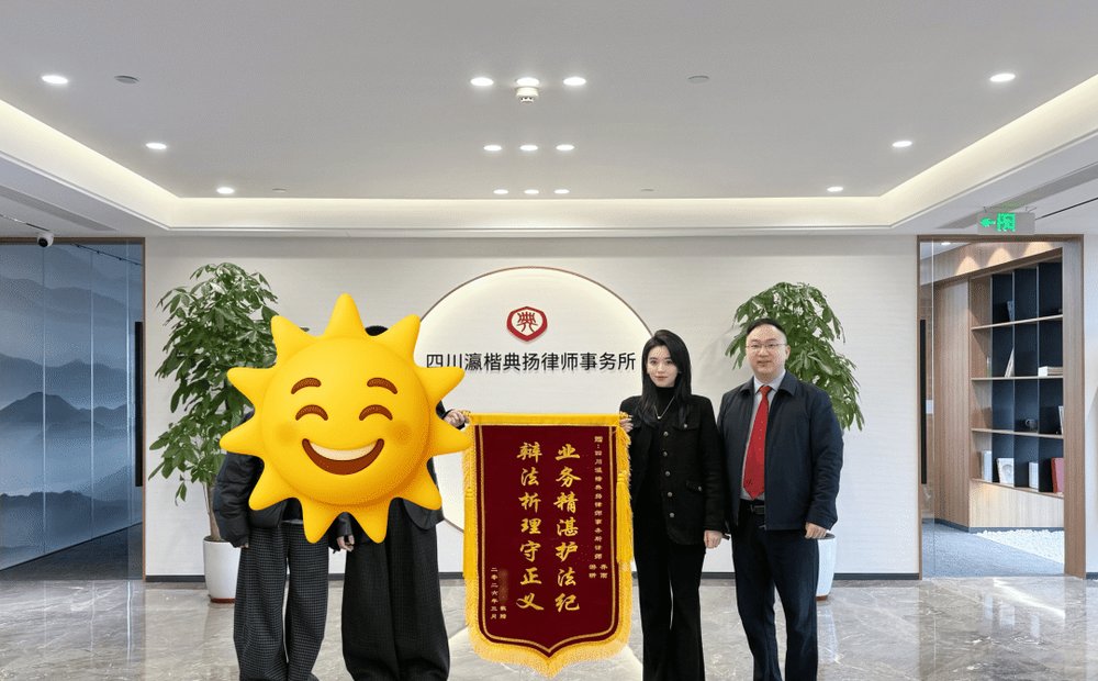 委托人向四川瀛楷典扬律师事务所游翀律师、乔雨律师赠送锦旗
