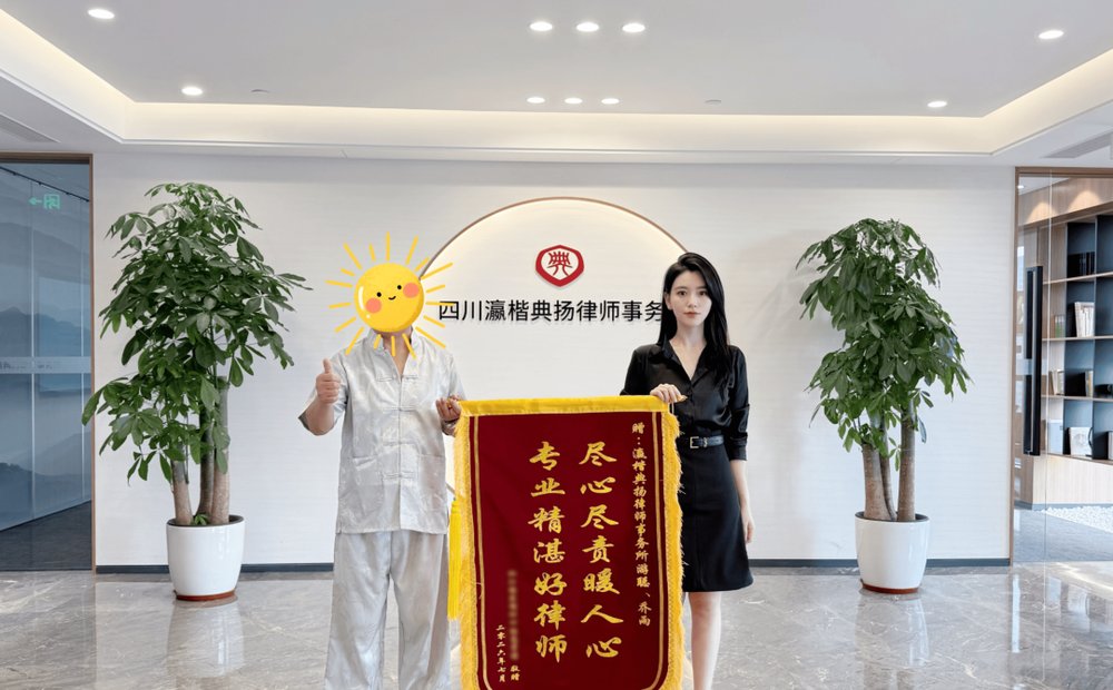 当事人向四川瀛楷典扬律师事务所游翀律师、乔雨律师赠送锦旗