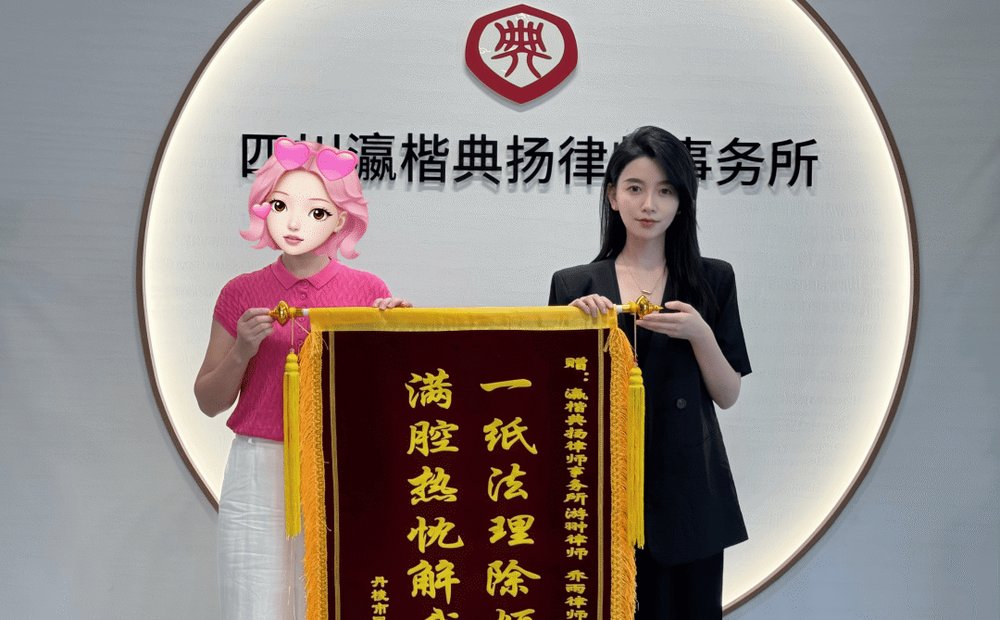 委托人向四川瀛楷典扬律师事务所游翀律师、乔雨律师赠送锦旗