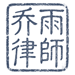 乔雨律师印章式标志