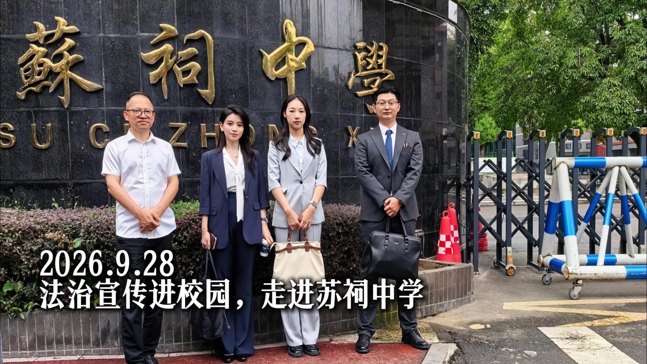 乔雨律师走进眉山苏祠中学开展校园普法讲座的视频封面