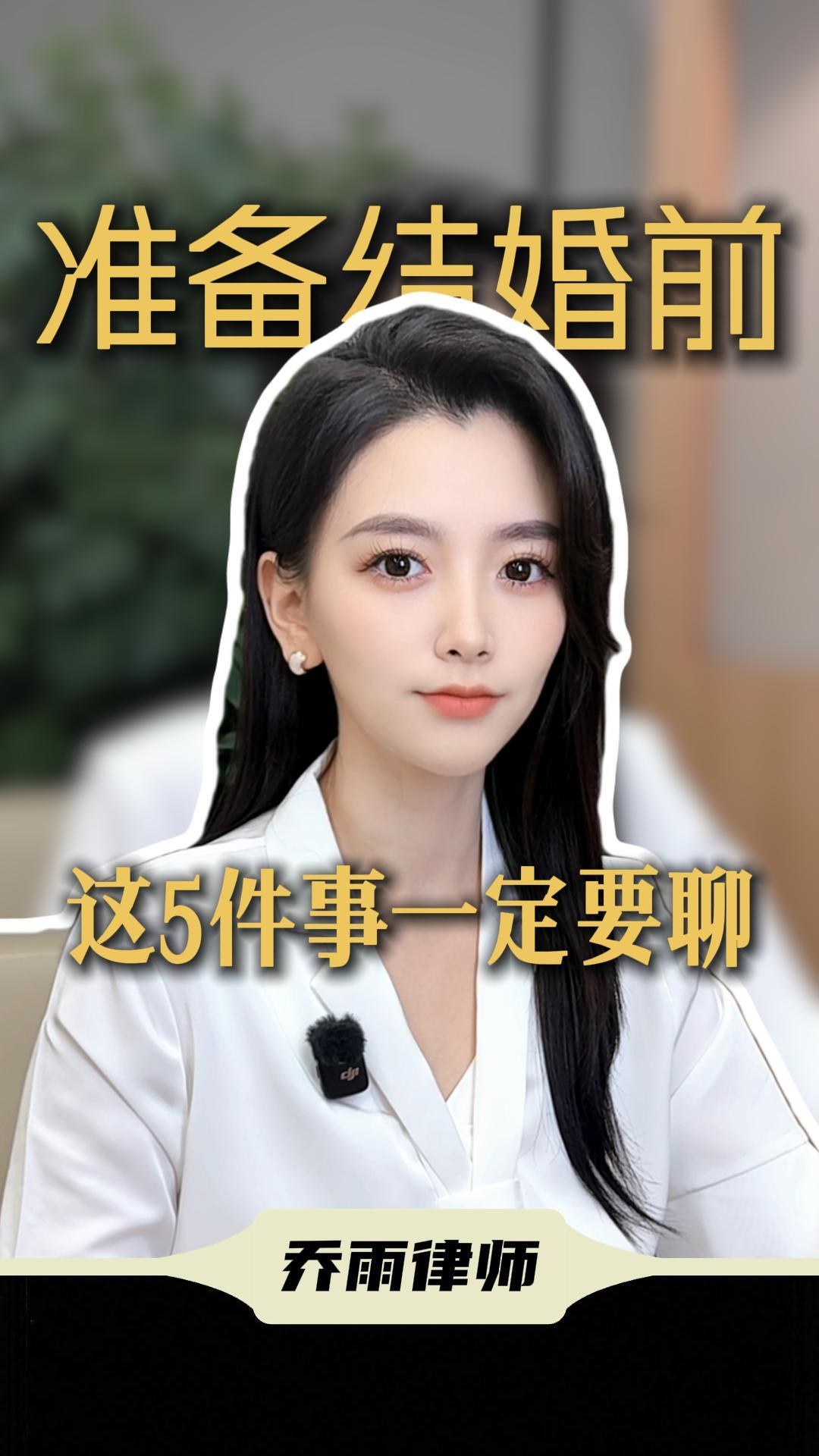 乔雨律师普法视频封面：准备结婚前，这5件事一定要了解