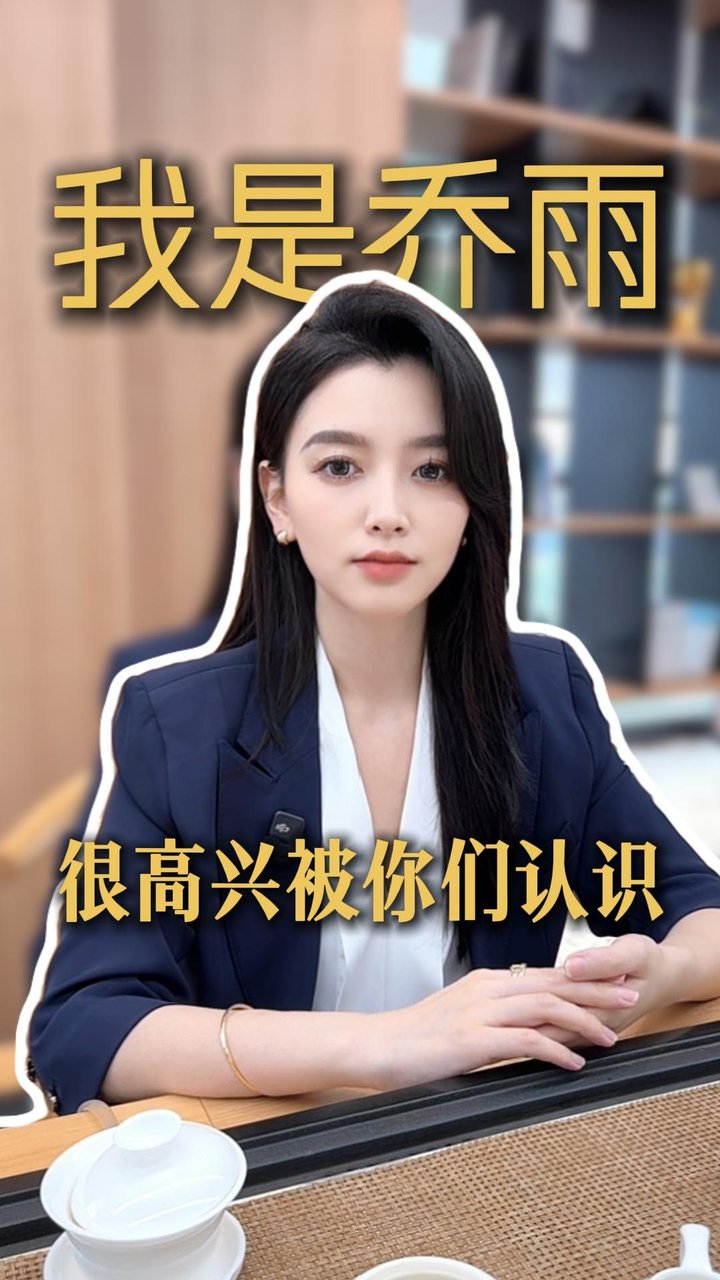 乔雨律师自我介绍视频封面：我是乔雨律师，很高兴被你们认识